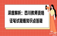 深度解析：四川教师资格证笔试疑难知识点答疑