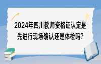 2024年下半年四川中小学教师资格考试(笔试)报名公告