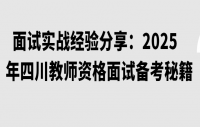 面试实战经验分享：2025年四川教师资格面试备考秘籍