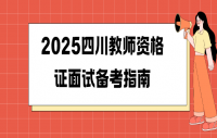 2025四川教师资格证面试备考指南