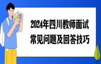 2024年四川教师面试常见问题及回答技巧