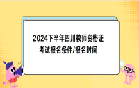 2024下半年四川教师资格证考试报名条件/报名时间
