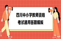 四川中小学教师资格考试通用答题模板