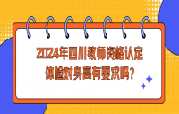 2024年四川教师资格认定体检对身高有要求吗?