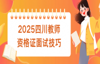 2025四川教师资格证面试技巧