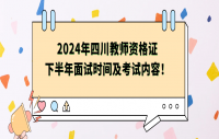 2024年四川教师资格证下半年面试时间及考试内容！