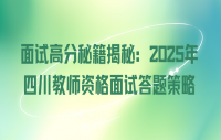 面试高分秘籍揭秘：2025年四川教师资格面试答题策略