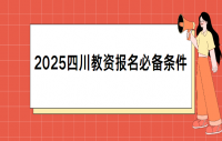 2025四川教师资格证报名必备条件