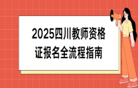 2025四川教师资格证报名全流程指南