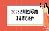 2025四川教师资格证非师范条件