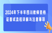 2024年下半年四川教师资格证面试流程详解与注意事项