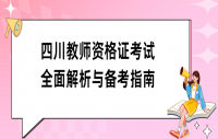 四川教师资格证考试全面解析与备考指南