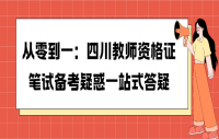 从零到一：四川教师资格证笔试备考疑惑一站式答疑