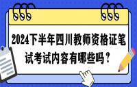 2024下半年四川教师资格证笔试考试内容有哪些吗？