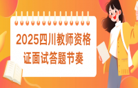 2025四川教师资格证面试答题节奏