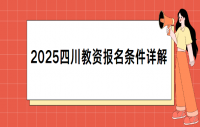 2025四川教师资格报名条件详解