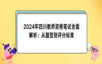2024年四川教师资格笔试全面解析：从题型到评分标准