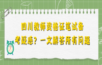 四川教师资格证笔试备考疑惑？一文解答所有问题