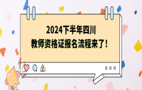 2024下半年四川教师资格证报名流程来了！