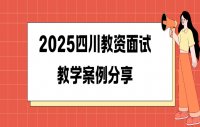 2025四川教资面试教学案例分享