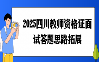 2025四川教师资格证面试答题思路拓展