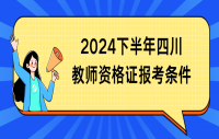 2024年下半年四川教师资格证报考条件