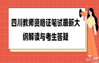 四川教师资格证笔试最新大纲解读与考生答疑