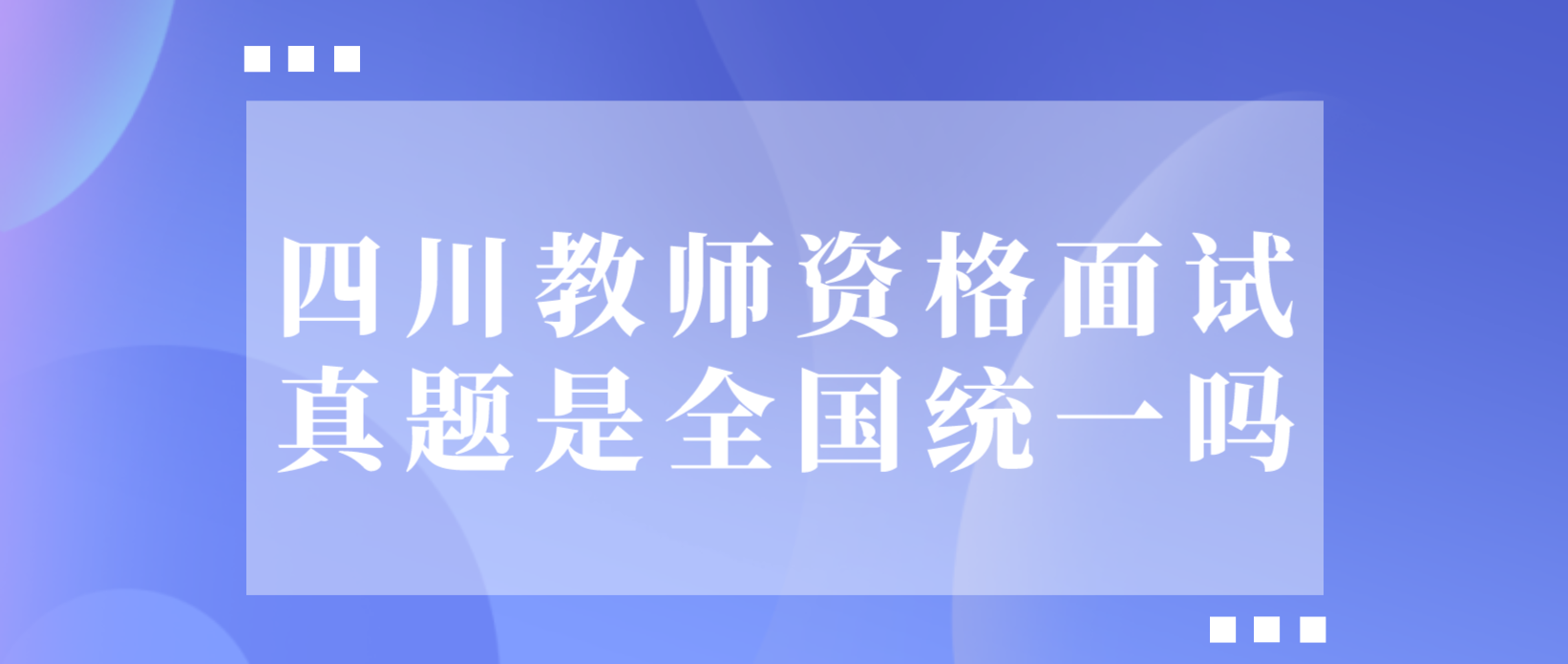 四川教师资格面试真题是全国统一吗？