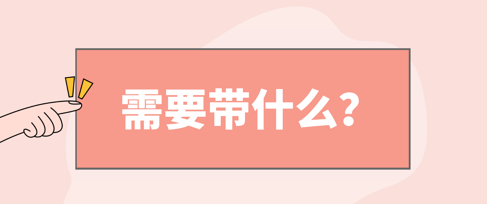 四川教师资格证面试需要带什么？