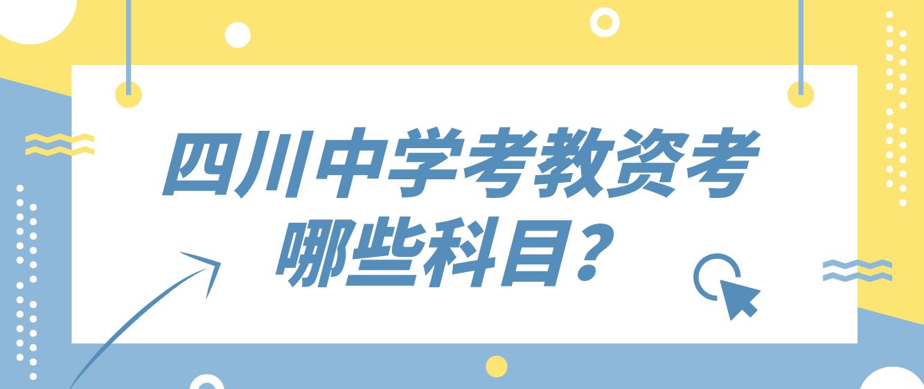 四川中学考教资考哪些科目？