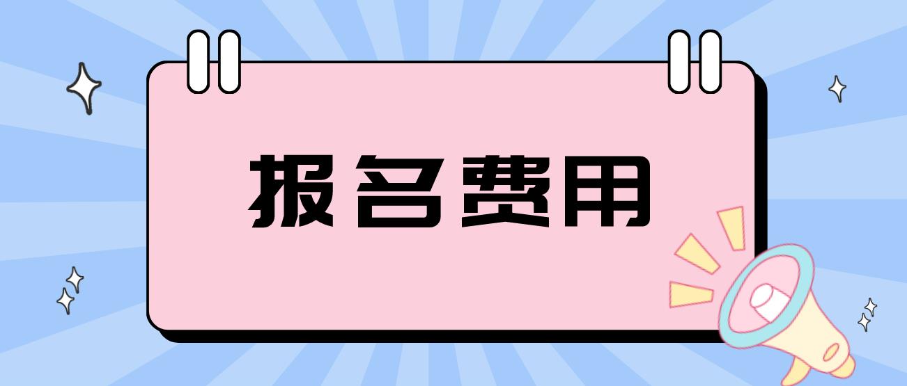 四川幼儿园教师资格笔试报名费是多少呢？