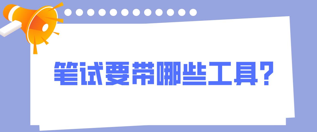 四川2022年下半年教师资格笔试要带哪些工具？