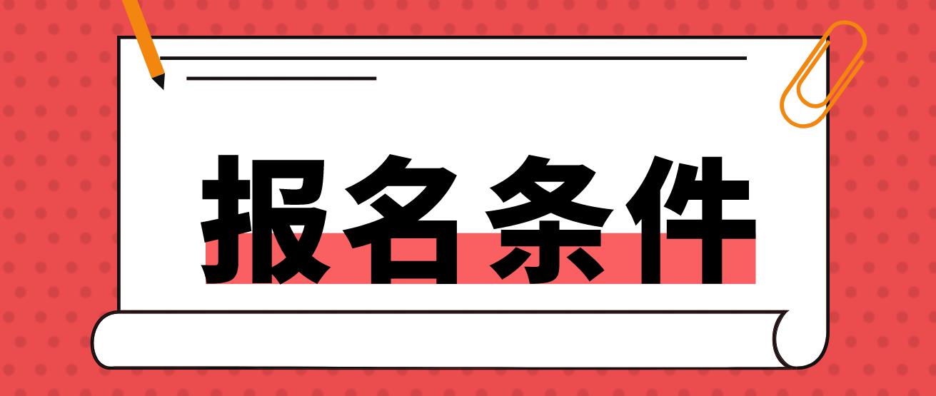 非师范生报名四川教师资格证有哪些条件？