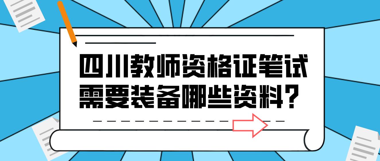 四川教师资格证笔试需要装备哪些资料？