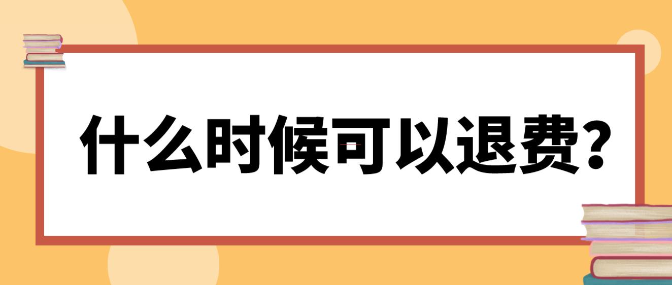 不能参加四川教师资格证的什么时候可以退费？