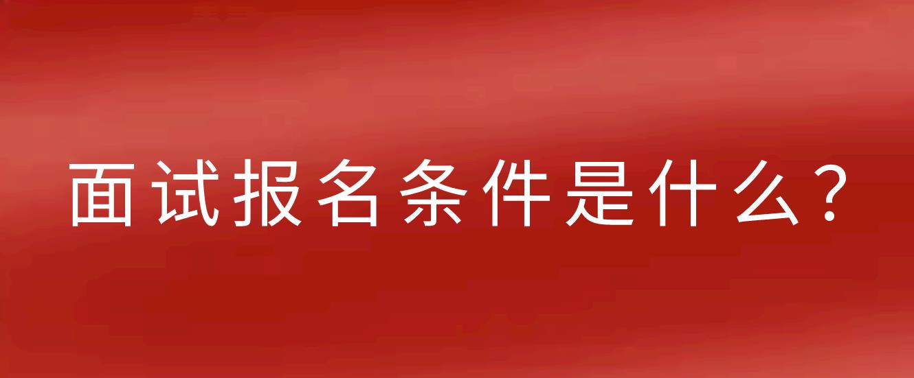 四川教师资格证面试报名条件有哪些?