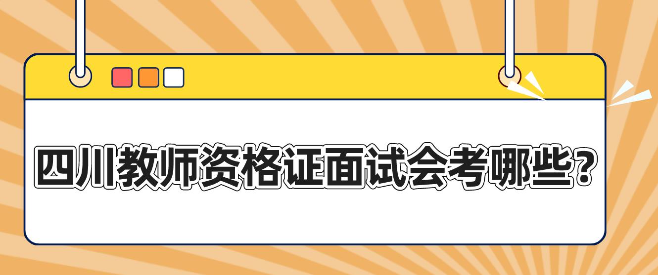 四川教师资格证面试会考哪些？