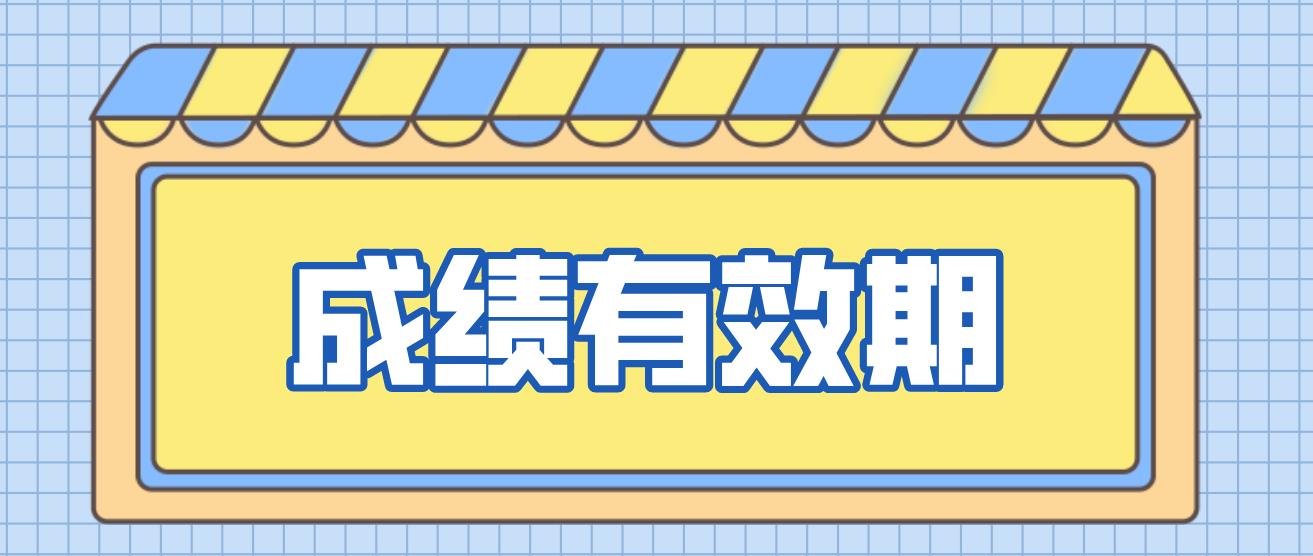 笔试成绩2022年12月31日到期，还能报名面试吗?