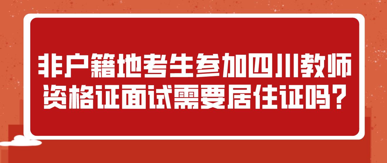 非户籍地考生参加四川教师资格证面试需要居住证吗?