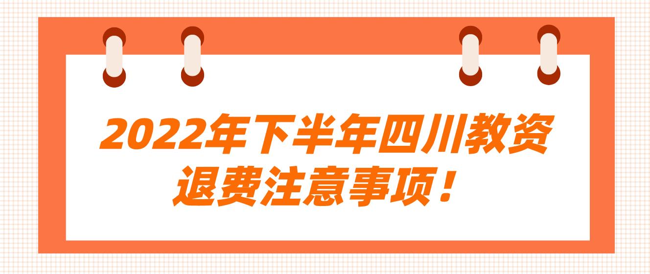 2022年下半年四川教资退费注意事项！