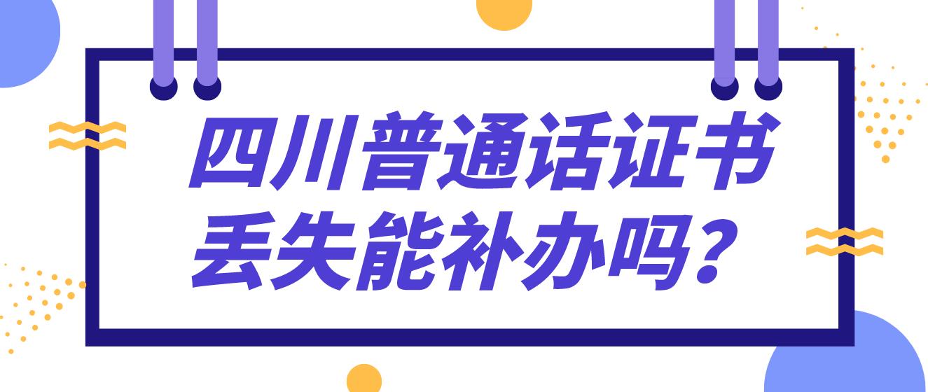 四川普通话证书丢失能补办吗？