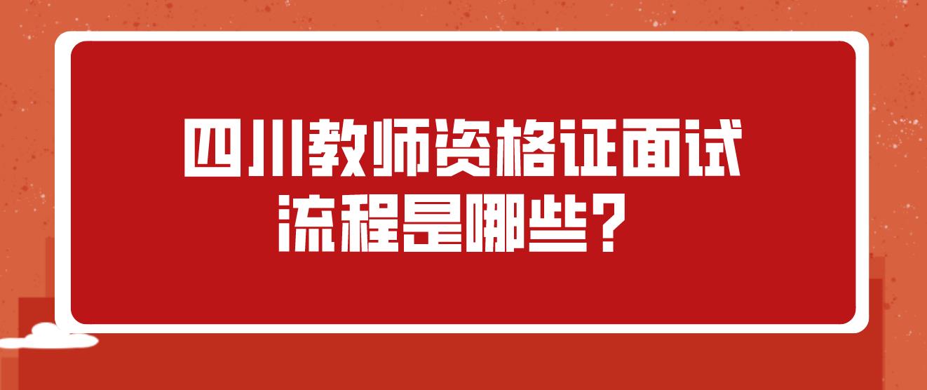 四川教师资格证面试流程是哪些？