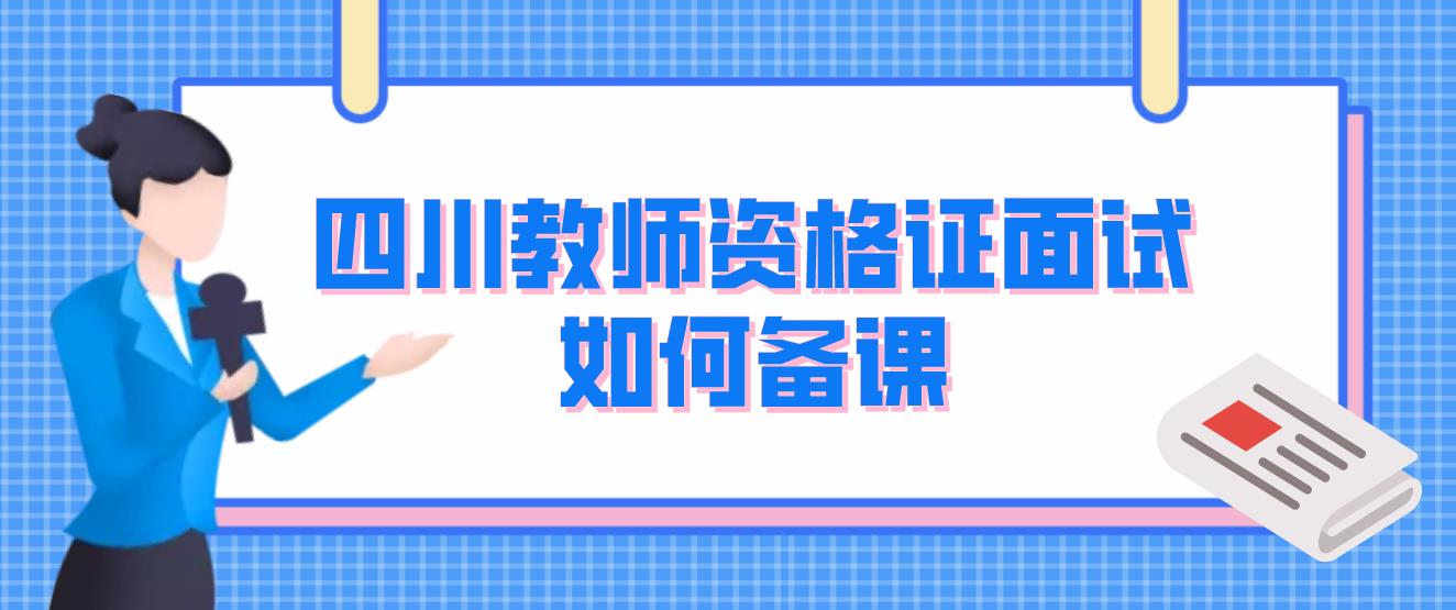 四川教师资格证面试如何备课