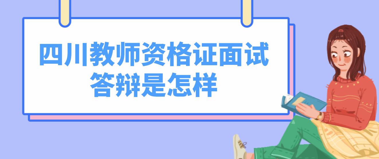 四川教师资格证面试答辩是怎样