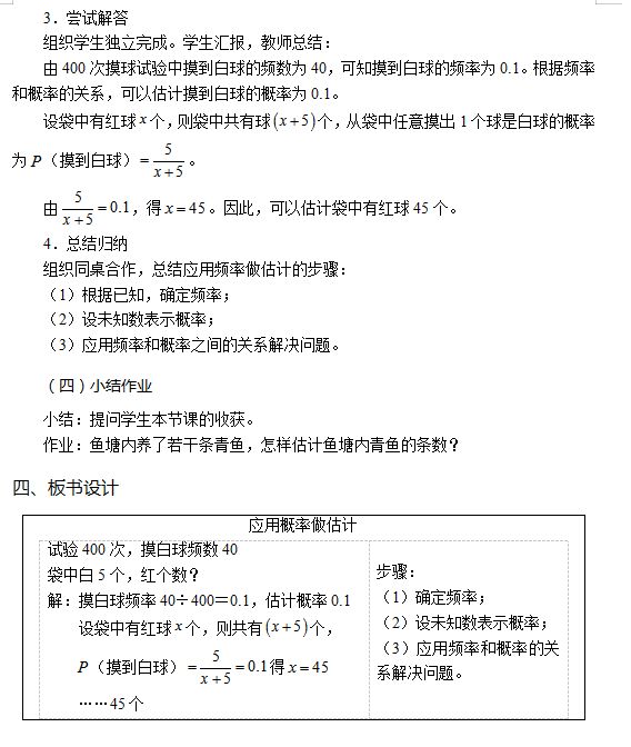 四川教师资格证小学面试：初中数学《应用概率做估计》教案