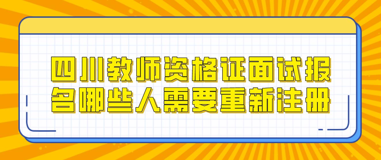 四川教师资格证面试报名哪些人需要重新注册？