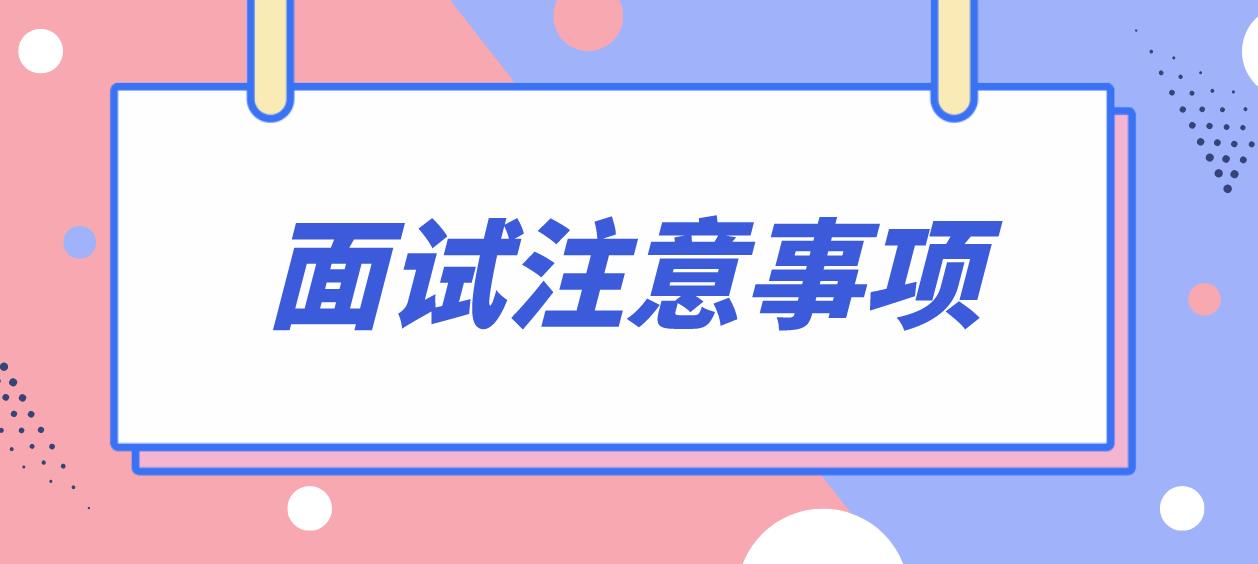 四川教师资格证面试报名注意事项！