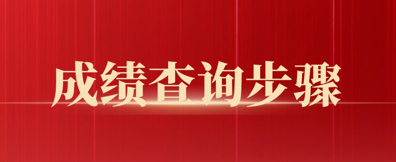 四川教师资格面试成绩查询步骤是什么？