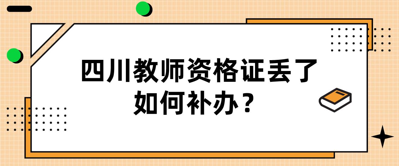 四川教师资格证丢了如果补办？