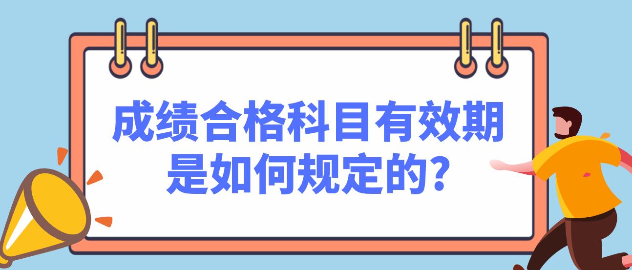 四川教师资格考试成绩合格科目有效期是如何规定的?